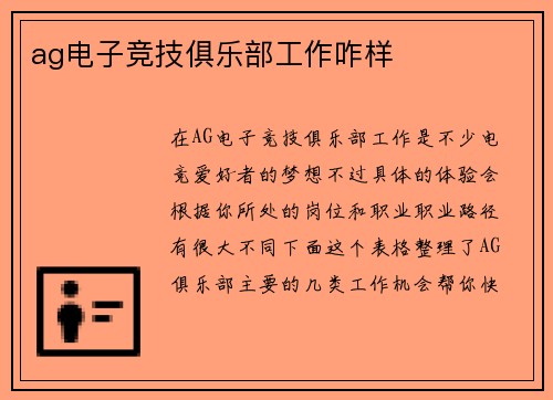 ag电子竞技俱乐部工作咋样