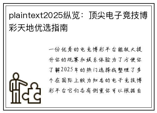 plaintext2025纵览：顶尖电子竞技博彩天地优选指南