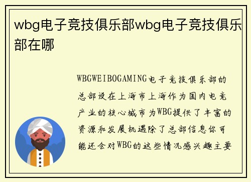 wbg电子竞技俱乐部wbg电子竞技俱乐部在哪