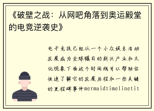 《破壁之战：从网吧角落到奥运殿堂的电竞逆袭史》