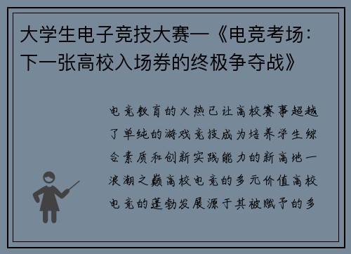 大学生电子竞技大赛—《电竞考场：下一张高校入场券的终极争夺战》